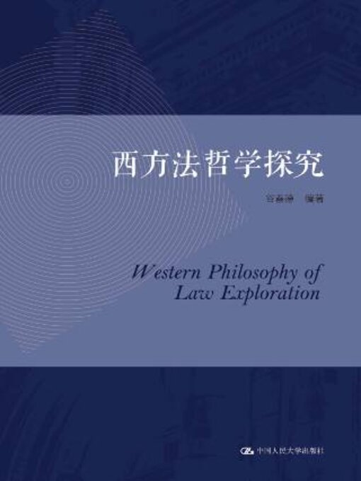 Title details for 西方法哲学探究 by 谷春德编著 - Available